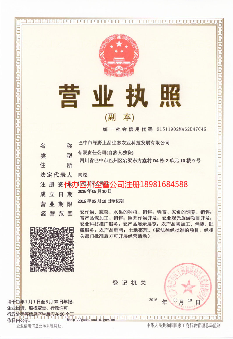 万州万州绿野上品生态农业科技发展有限公司